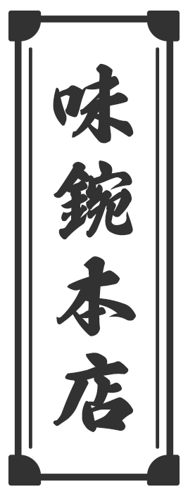 味鋺本店