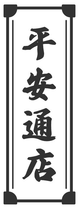 平安通店