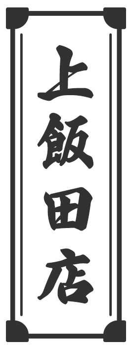 上飯田店