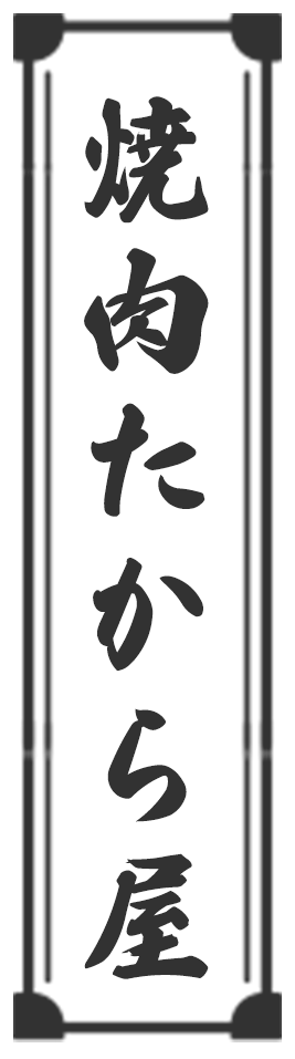 焼肉たから屋